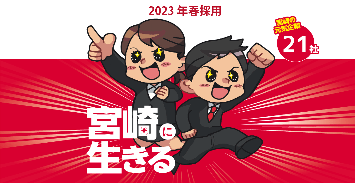 宮崎県中小企業家同友会 MAX 2021 ビジュアル