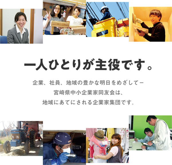 一人ひとりが主役です。企業、社員、地域の豊かな明日をめざして－宮崎県中小企業家同友会は、地域にあてにされる企業家集団です。